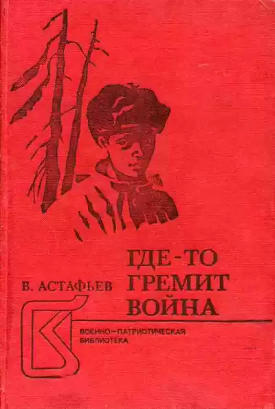 Астафьев Виктор - Где-то идет война HubKnigi — Аудиокниги Онлайн | Классика, Детективы, Поэзия и Более