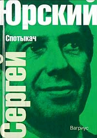 Юрский Сергей - Спотыкач HubKnigi — Аудиокниги Онлайн | Классика, Детективы, Поэзия и Более