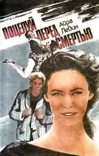 Левин Айра - Предсмертный поцелуй HubKnigi — Аудиокниги Онлайн | Классика, Детективы, Поэзия и Более