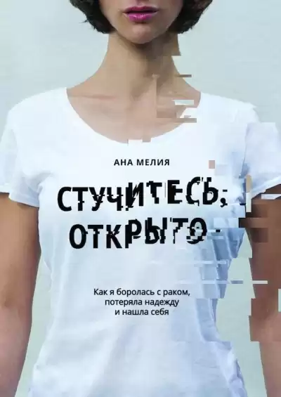Ана Мелия - Стучитесь, открыто. Как я боролась с раком, потеряла надежду и нашла себя HubKnigi — Аудиокниги Онлайн | Классика, Детективы, Поэзия и Более