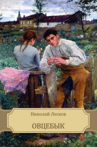 Лесков Николай - Овцебык HubKnigi — Аудиокниги Онлайн | Классика, Детективы, Поэзия и Более