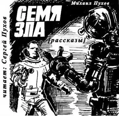 Пухов Михаил - Семя зла HubKnigi — Аудиокниги Онлайн | Классика, Детективы, Поэзия и Более