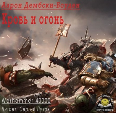 Дембски-Боуден Аарон - Кровь и огонь HubKnigi — Аудиокниги Онлайн | Классика, Детективы, Поэзия и Более