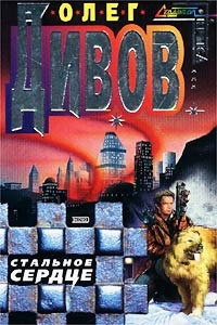 Дивов Олег - Стальное сердце HubKnigi — Аудиокниги Онлайн | Классика, Детективы, Поэзия и Более