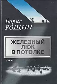 Рощин Борис - Железный люк в потолке HubKnigi — Аудиокниги Онлайн | Классика, Детективы, Поэзия и Более