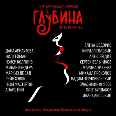 Глубина. Погружение 13-е HubKnigi — Аудиокниги Онлайн | Классика, Детективы, Поэзия и Более