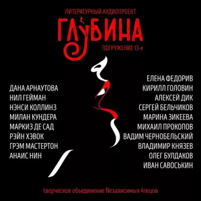 Глубина. Погружение 13-е HubKnigi — Аудиокниги Онлайн | Классика, Детективы, Поэзия и Более