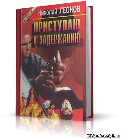 Леонов Николай - Юрколлегия разыскивает. Приступаю к задержанию HubKnigi — Аудиокниги Онлайн | Классика, Детективы, Поэзия и Более
