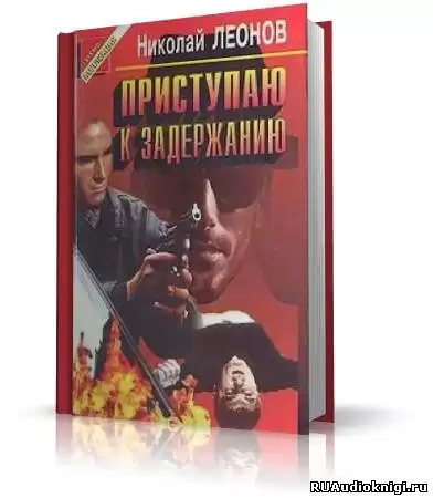 Леонов Николай - Юрколлегия разыскивает. Приступаю к задержанию HubKnigi — Аудиокниги Онлайн | Классика, Детективы, Поэзия и Более