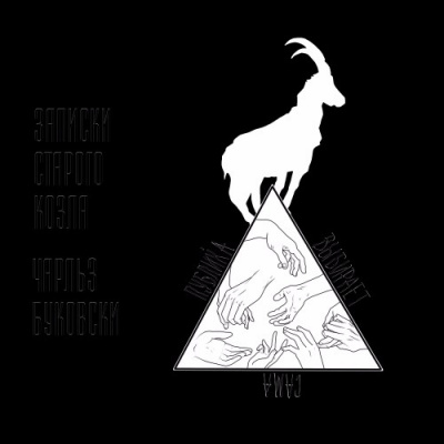 Буковски Чарльз - Записки старого козла HubKnigi — Аудиокниги Онлайн | Классика, Детективы, Поэзия и Более