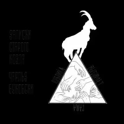 Буковски Чарльз - Записки старого козла HubKnigi — Аудиокниги Онлайн | Классика, Детективы, Поэзия и Более