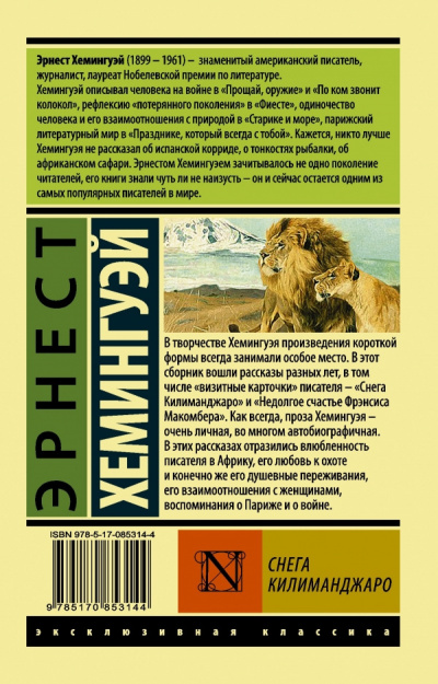 Хемингуэй Эрнест - Снега Килиманджаро HubKnigi — Аудиокниги Онлайн | Классика, Детективы, Поэзия и Более