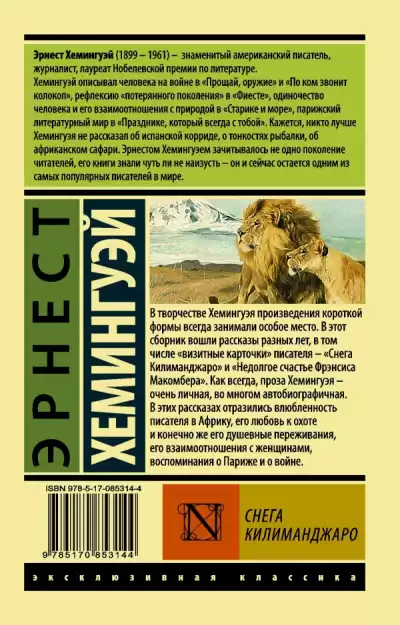 Хемингуэй Эрнест - Снега Килиманджаро HubKnigi — Аудиокниги Онлайн | Классика, Детективы, Поэзия и Более