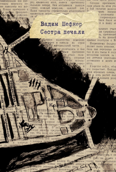 Шефнер Вадим - Сестра печали HubKnigi — Аудиокниги Онлайн | Классика, Детективы, Поэзия и Более