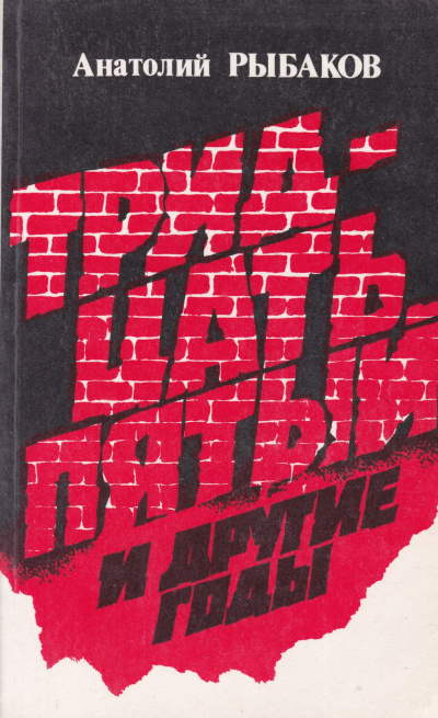 Рыбаков Анатолий - Тридцать пятый и другие годы. Книга 1 HubKnigi — Аудиокниги Онлайн | Классика, Детективы, Поэзия и Более