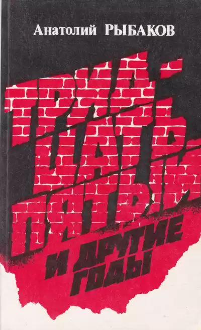 Рыбаков Анатолий - Тридцать пятый и другие годы. Книга 1 HubKnigi — Аудиокниги Онлайн | Классика, Детективы, Поэзия и Более