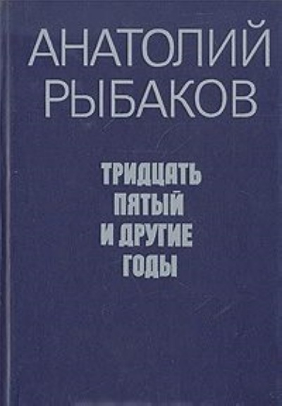 Рыбаков Анатолий - Tридцать пятый и другие годы. Книга 2 HubKnigi — Аудиокниги Онлайн | Классика, Детективы, Поэзия и Более