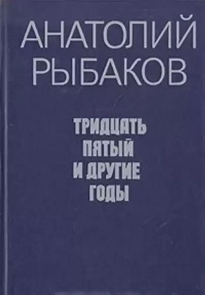 Рыбаков Анатолий - Tридцать пятый и другие годы. Книга 2 HubKnigi — Аудиокниги Онлайн | Классика, Детективы, Поэзия и Более
