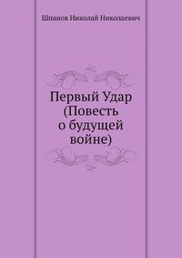 Шпанов Николай - Первый удар HubKnigi — Аудиокниги Онлайн | Классика, Детективы, Поэзия и Более
