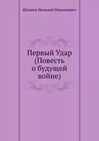 Шпанов Николай - Первый удар HubKnigi — Аудиокниги Онлайн | Классика, Детективы, Поэзия и Более