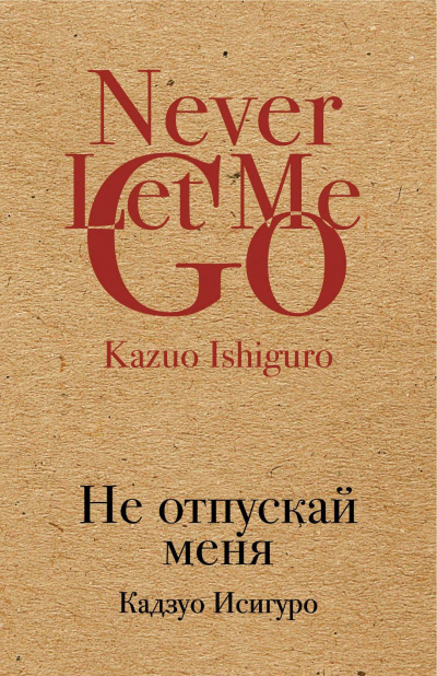 Исигуро Кадзуо - Не отпускай меня HubKnigi — Аудиокниги Онлайн | Классика, Детективы, Поэзия и Более