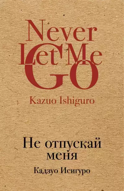 Исигуро Кадзуо - Не отпускай меня HubKnigi — Аудиокниги Онлайн | Классика, Детективы, Поэзия и Более