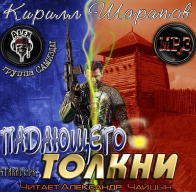 Шарапов Кирилл - Падающего толкни HubKnigi — Аудиокниги Онлайн | Классика, Детективы, Поэзия и Более