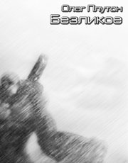 Плутон Олег - Безликое HubKnigi — Аудиокниги Онлайн | Классика, Детективы, Поэзия и Более