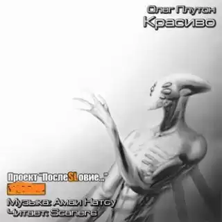 Плутон Олег - Красиво HubKnigi — Аудиокниги Онлайн | Классика, Детективы, Поэзия и Более