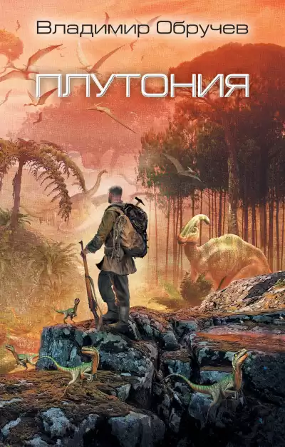 Обручев Владимир - Плутония HubKnigi — Аудиокниги Онлайн | Классика, Детективы, Поэзия и Более