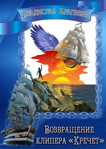 Крапивин Владислав - Возвращение клипера «Кречет» HubKnigi — Аудиокниги Онлайн | Классика, Детективы, Поэзия и Более
