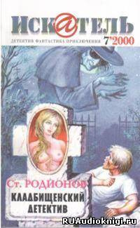 Родионов Станислав - Кладбищенский детектив HubKnigi — Аудиокниги Онлайн | Классика, Детективы, Поэзия и Более