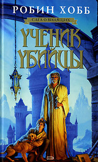 Хобб Робин - Ученик Убийцы HubKnigi — Аудиокниги Онлайн | Классика, Детективы, Поэзия и Более