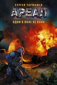 Тармашев Сергей - Один в поле не воин HubKnigi — Аудиокниги Онлайн | Классика, Детективы, Поэзия и Более