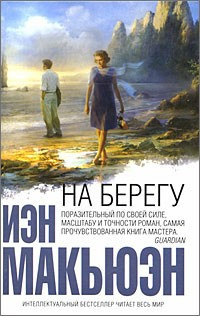 Макьюэн Иэн - На берегу HubKnigi — Аудиокниги Онлайн | Классика, Детективы, Поэзия и Более