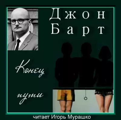 Барт Джон - Конец пути HubKnigi — Аудиокниги Онлайн | Классика, Детективы, Поэзия и Более