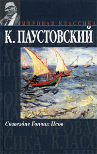 Паустовский Константин - Созвездие гончих псов HubKnigi — Аудиокниги Онлайн | Классика, Детективы, Поэзия и Более