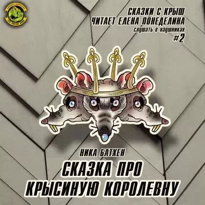 Батхен Ника - Сказка про крысиную королевну HubKnigi — Аудиокниги Онлайн | Классика, Детективы, Поэзия и Более