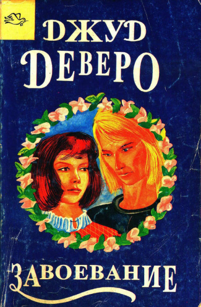 Деверо Джуд - Завоевание HubKnigi — Аудиокниги Онлайн | Классика, Детективы, Поэзия и Более