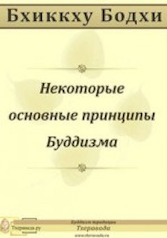 Бхиккху Бодхи - Некоторые основные принципы Буддизма HubKnigi — Аудиокниги Онлайн | Классика, Детективы, Поэзия и Более