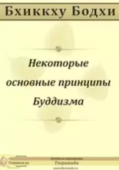 Бхиккху Бодхи - Некоторые основные принципы Буддизма HubKnigi — Аудиокниги Онлайн | Классика, Детективы, Поэзия и Более