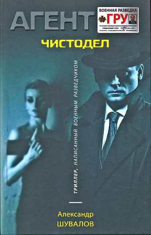 Шувалов Александр - Чистодел HubKnigi — Аудиокниги Онлайн | Классика, Детективы, Поэзия и Более