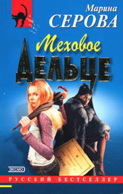 Серова Марина - Меховое дельце HubKnigi — Аудиокниги Онлайн | Классика, Детективы, Поэзия и Более