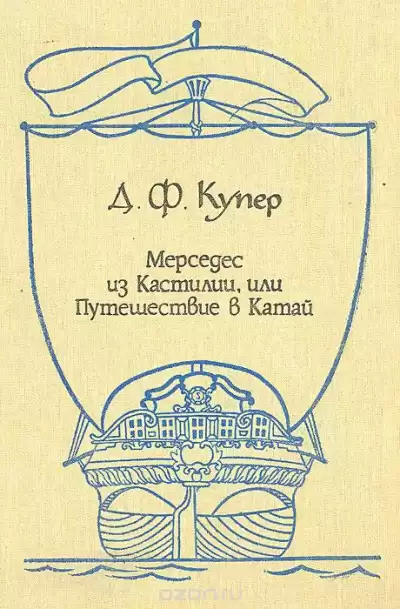 Купер Джеймс Фенимор - Мерседес из Кастилии, или путешествие в Катай HubKnigi — Аудиокниги Онлайн | Классика, Детективы, Поэзия и Более