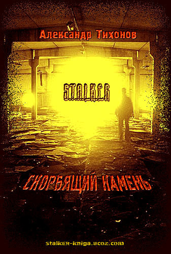 Тихонов Александр - STALKER. Скорбящий камень HubKnigi — Аудиокниги Онлайн | Классика, Детективы, Поэзия и Более