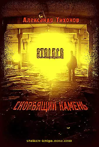 Тихонов Александр - STALKER. Скорбящий камень HubKnigi — Аудиокниги Онлайн | Классика, Детективы, Поэзия и Более