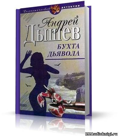 Дышев Андрей - Бухта дьявола (Дикий остров) HubKnigi — Аудиокниги Онлайн | Классика, Детективы, Поэзия и Более
