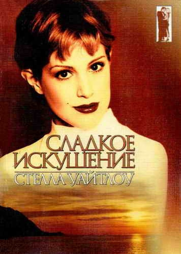 Уайтлоу Стелла - Сладкое искушение HubKnigi — Аудиокниги Онлайн | Классика, Детективы, Поэзия и Более