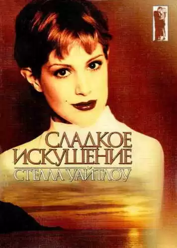 Уайтлоу Стелла - Сладкое искушение HubKnigi — Аудиокниги Онлайн | Классика, Детективы, Поэзия и Более