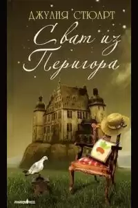 Стюарт Джулия - Сват из Перигора HubKnigi — Аудиокниги Онлайн | Классика, Детективы, Поэзия и Более